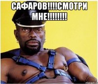 САФАРОВ!!!!СМОТРИ МНЕ!!!!!!!! 