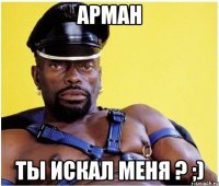Арман ты искал меня ? ;)