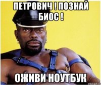 петрович ! познай биос ! оживи ноутбук