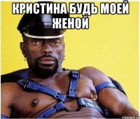 Кристина будь моей женой 