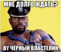 Мне долго ждать? By Чёрный властелин