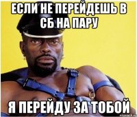 Если не перейдешь в сб на пару Я перейду за тобой