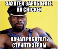Захотел заработать на chicken начал работать стриптизером