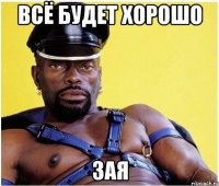 Всё будет хорошо зая