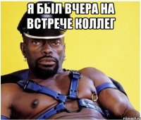 я был вчера на встрече коллег 
