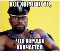 Все хорошо то, что хорошо кончается.