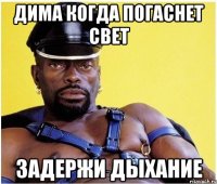 дима когда погаснет свет задержи дыхание