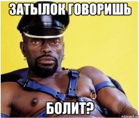 Затылок говоришь болит?