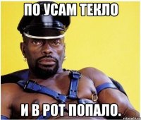По усам текло и в рот попало.
