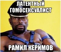 Латентный Гомосексуалист Рамил Керимов