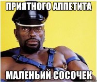 приятного аппетита маленьий сосочек