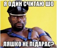 Я один считаю шо Ляшко не підарас?