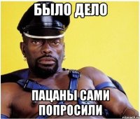Было дело Пацаны сами попросили