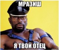 Мразиш Я твой отец