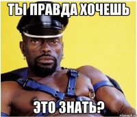 ты правда хочешь это знать?