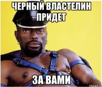 черный властелин придет за вами