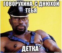 Говорухина, С Днюхой тебя ДЕТКА*