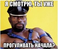 Я смотрю, ты уже прогуливать начала?