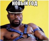новый год 
