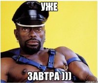 Уже Завтра )))