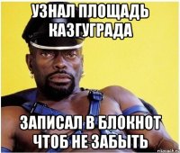 Узнал площадь КазГуГрада записал в блокнот чтоб не забыть