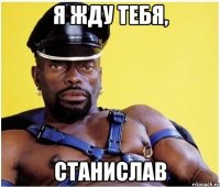 я жду тебя, станислав