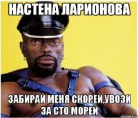Настена Ларионова Забирай меня скорей,увози за сто морей
