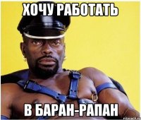 Хочу работать В Баран-рапан