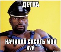 Детка Начинай сасать мой хуй