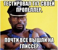 тестировал тут своей пропеллер, почти все вышли на глиссер