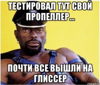 тестировал тут свой пропеллер... почти все вышли на глиссер