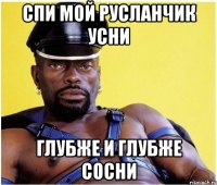 спи мой русланчик усни глубже и глубже сосни