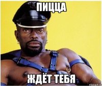 Пицца ждёт тебя