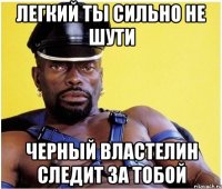 Легкий ты сильно не шути черный властелин следит за тобой