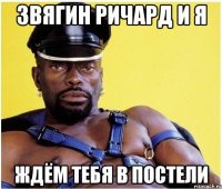 Звягин ричард и я ждём тебя в постели