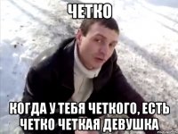 четко когда у тебя четкого, есть четко четкая девушка