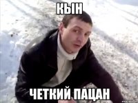 КЫН четкий пацан