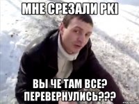 Мне срезали PKI Вы че там все? Перевернулись???