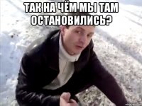 так на чём мы там остановились? 