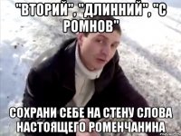 "вторий", "длинний", "с Ромнов" сохрани себе на стену слова настоящего роменчанина