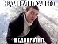 не дакрутил сальто недакрутил