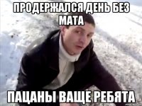 продержался день без мата пацаны ваще ребята