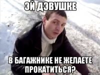 эй дэвушке в багажнике не желаете прокатиться?