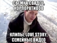 съемка свадеб, корпоративов клипы, love story, семейные видео