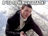 а что по немцу задали? 