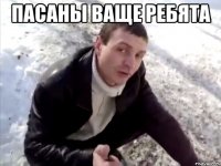 Пасаны ваще ребята 