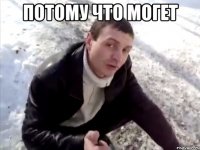 потому что могет 