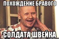 похождение бравого солдата швейка