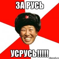 ЗА РУСЬ УСРУСЬ!!!!!