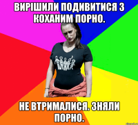 Вирішили подивитися з коханим порно. Не втрималися. Зняли порно.